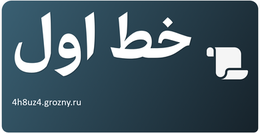 خط اول