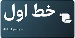 خط اول