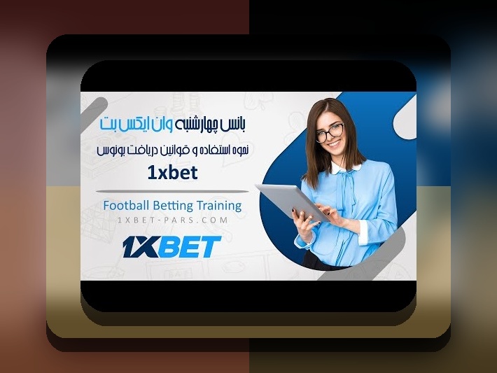 بونوس وان ایکس بت چیست؟ همه چیز درباره جایزه‌های جذاب در سایت شرط بندی