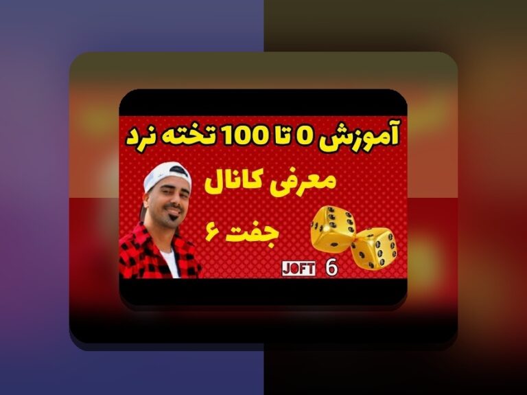 حکم بازی تخته نرد رهبری: راهنمای جامع و پاسخ به سوالات رایج شما در سایت شرط بندی