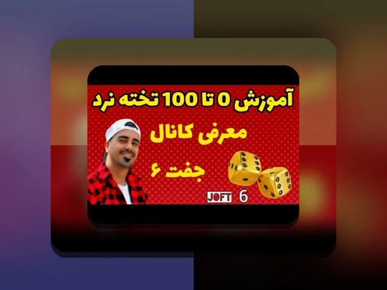 حکم بازی تخته نرد رهبری: راهنمای جامع و پاسخ به سوالات رایج شما در سایت شرط بندی
