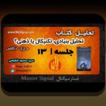 تحلیل بنیادی مقابل تکنیکال: کدام رویکرد سرمایه‌گذاری بهتر است و چگونه باید تصمیم‌گیری کنیم؟